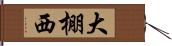大棚西 Hand Scroll