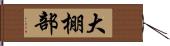 大棚部 Hand Scroll