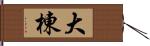 大棟 Hand Scroll