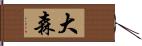 大森 Hand Scroll