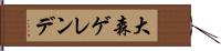 大森ゲレンデ Hand Scroll