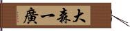 大森一廣 Hand Scroll