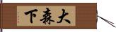 大森下 Hand Scroll