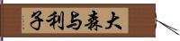 大森与利子 Hand Scroll