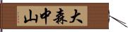 大森中山 Hand Scroll