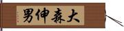 大森伸男 Hand Scroll