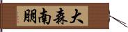 大森南朋 Hand Scroll