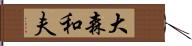 大森和夫 Hand Scroll