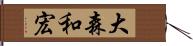 大森和宏 Hand Scroll