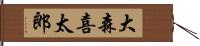 大森喜太郎 Hand Scroll