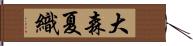 大森夏織 Hand Scroll