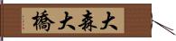 大森大橋 Hand Scroll