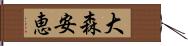 大森安恵 Hand Scroll