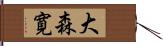 大森寛 Hand Scroll