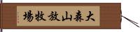 大森山放牧場 Hand Scroll