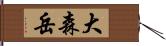 大森岳 Hand Scroll