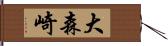 大森崎 Hand Scroll