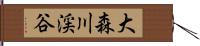 大森川渓谷 Hand Scroll
