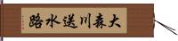 大森川送水路 Hand Scroll