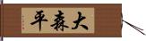 大森平 Hand Scroll