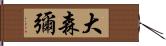 大森彌 Hand Scroll