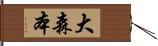 大森本 Hand Scroll