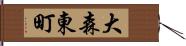 大森東町 Hand Scroll