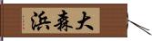 大森浜 Hand Scroll