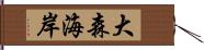 大森海岸 Hand Scroll