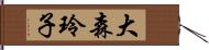 大森玲子 Hand Scroll