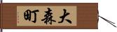 大森町 Hand Scroll