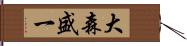 大森盛一 Hand Scroll