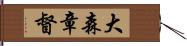 大森章督 Hand Scroll