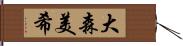 大森美希 Hand Scroll
