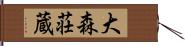 大森荘蔵 Hand Scroll