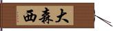 大森西 Hand Scroll