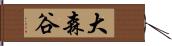 大森谷 Hand Scroll