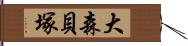 大森貝塚 Hand Scroll