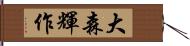 大森輝作 Hand Scroll
