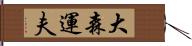 大森運夫 Hand Scroll