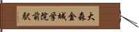 大森・金城学院前駅 Hand Scroll