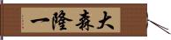 大森隆一 Hand Scroll