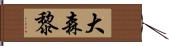 大森黎 Hand Scroll