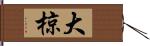 大椋 Hand Scroll