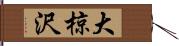 大椋沢 Hand Scroll