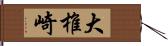 大椎崎 Hand Scroll