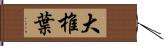 大椎葉 Hand Scroll