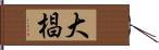 大椙 Hand Scroll