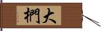 大椚 Hand Scroll