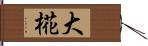 大椛 Hand Scroll